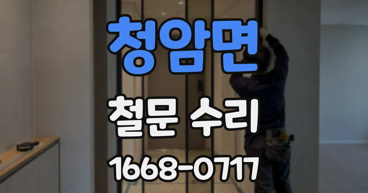청암면 철문 수리