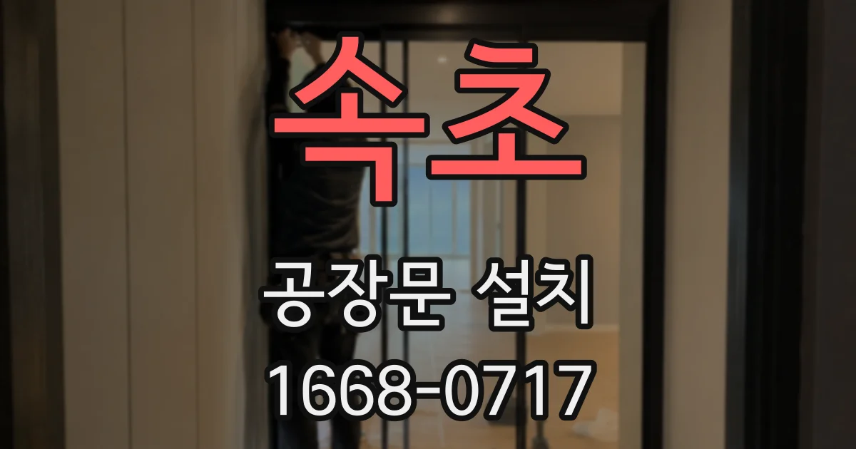 속초 공장문 설치