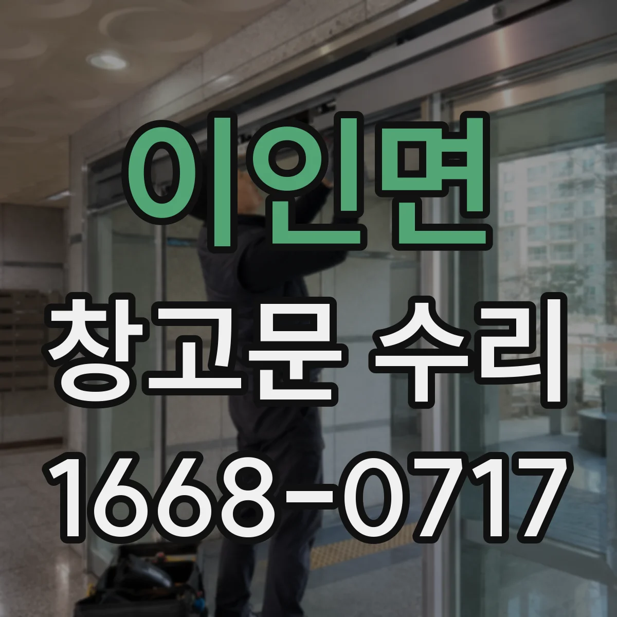 이인면 창고문 수리