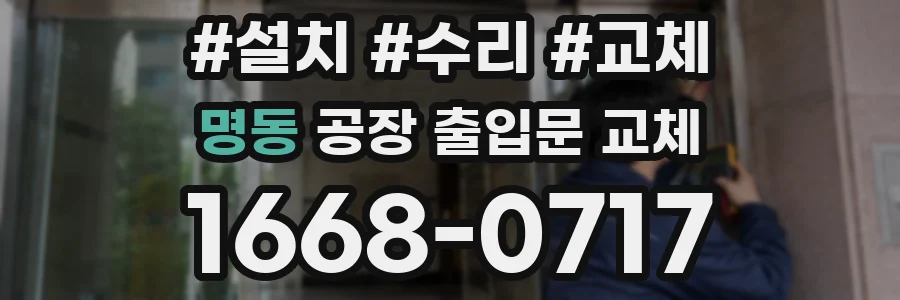 명동 공장 출입문 교체