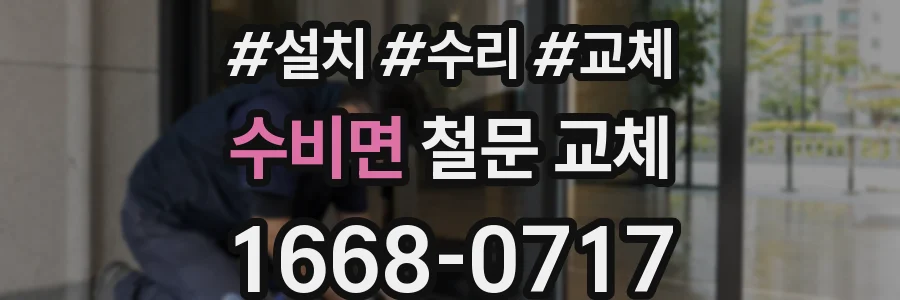 수비면 철문 교체