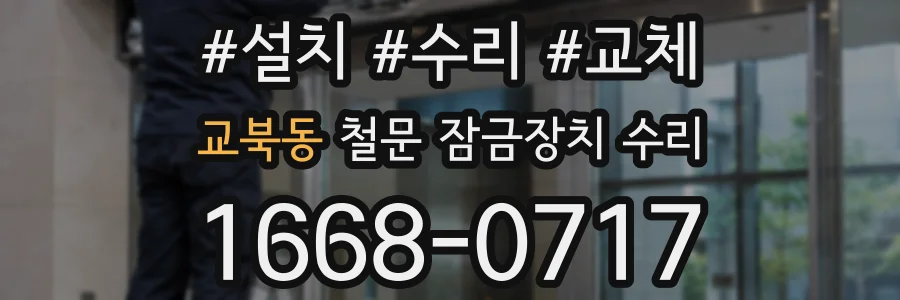 교북동 철문 잠금장치 수리