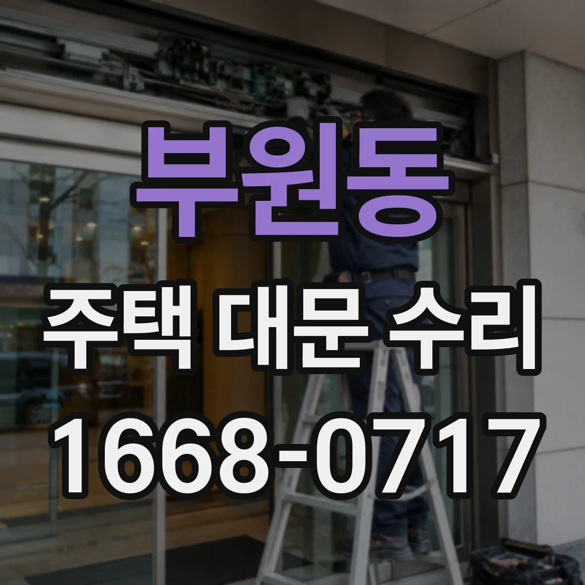부원동 주택 대문 수리