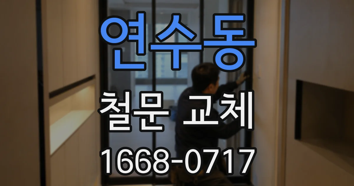 연수동 철문 교체