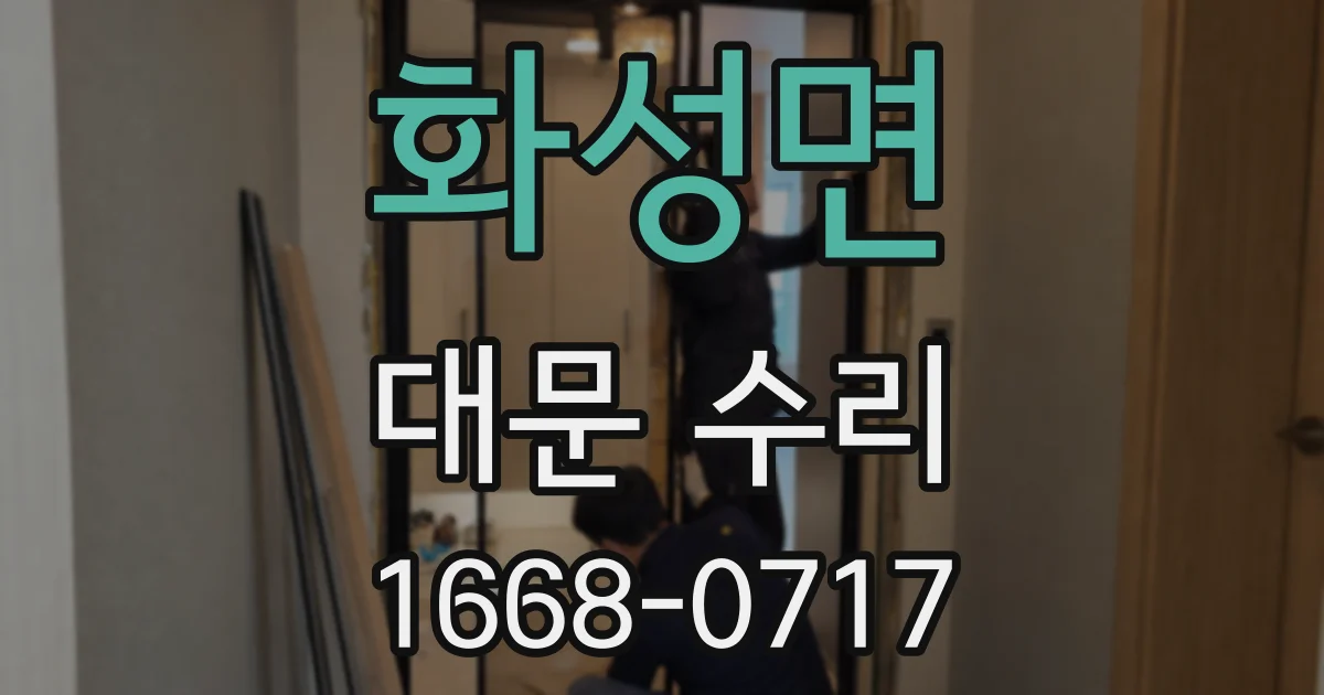 화성면 대문 수리