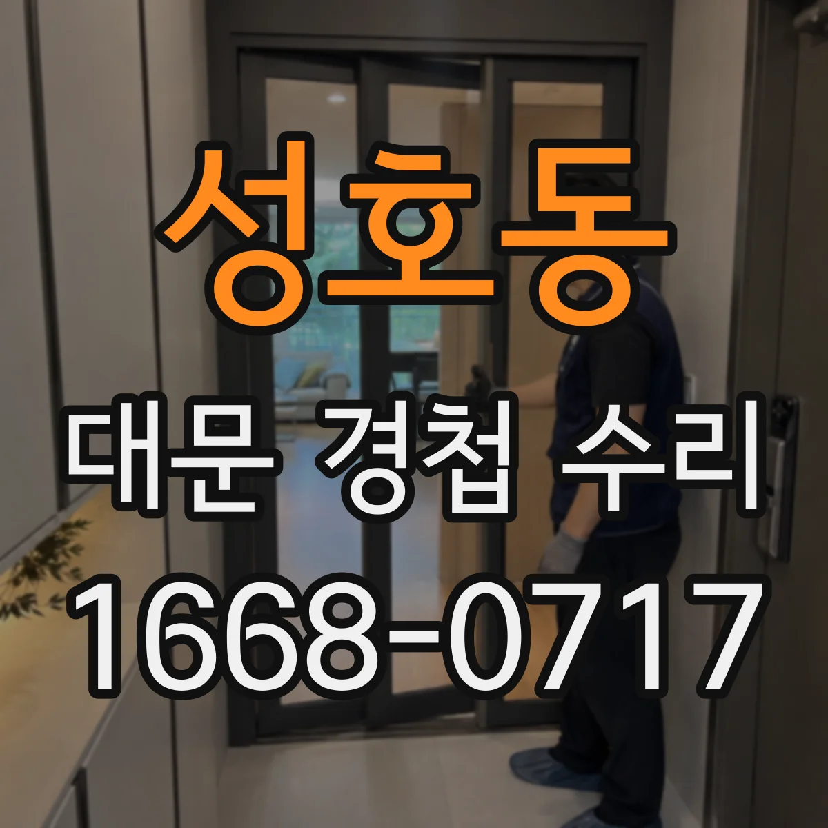 성호동 대문 경첩 수리