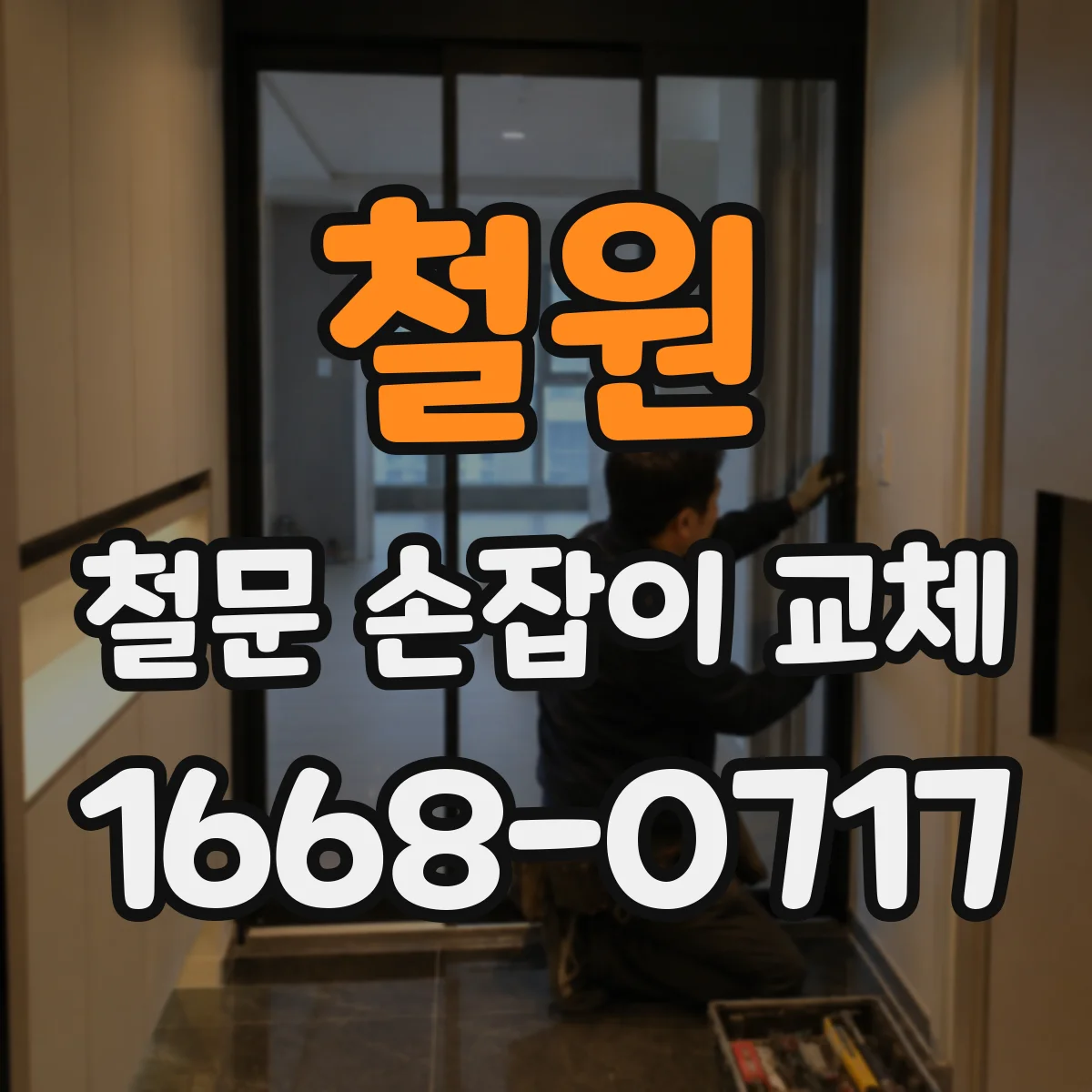 철원 철문 손잡이 교체