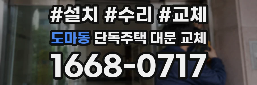 도마동 단독주택 대문 교체