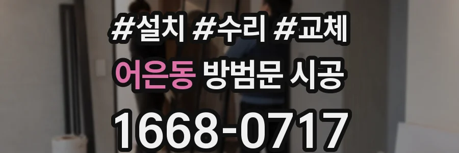 어은동 방범문 시공