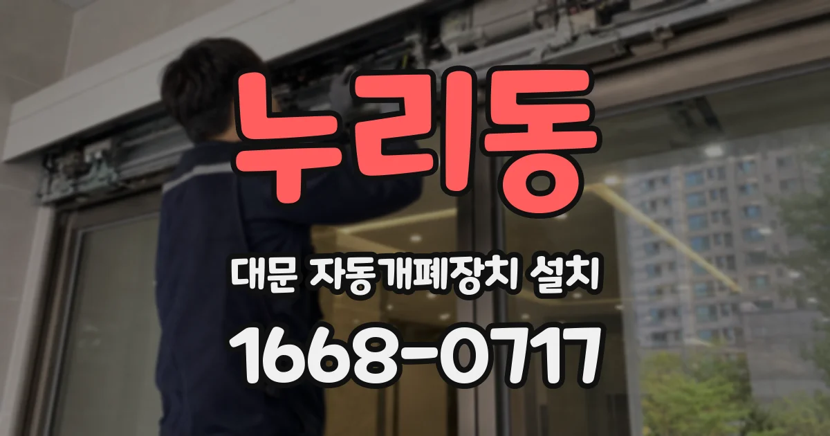 누리동 대문 자동개폐장치 설치