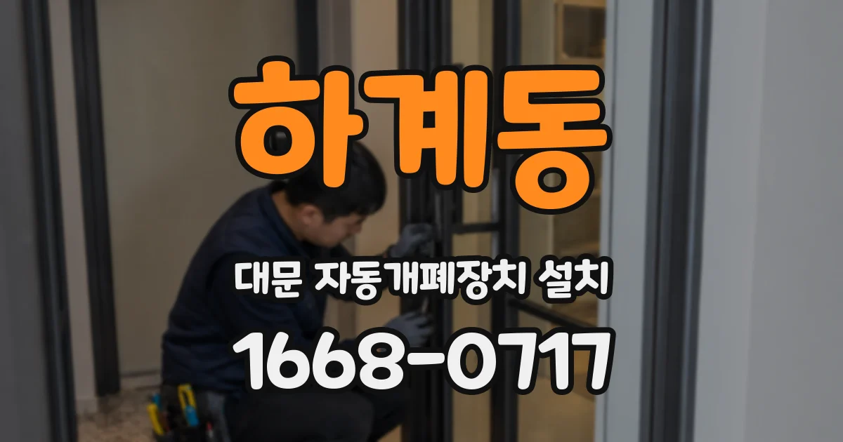 하계동 대문 자동개폐장치 설치