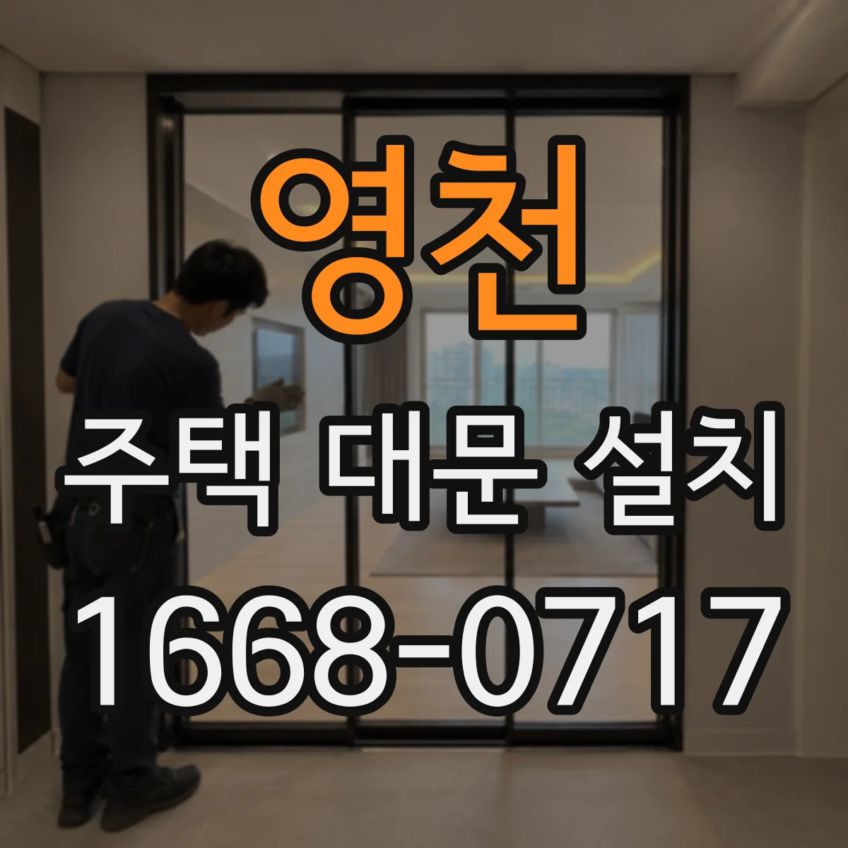 영천 주택 대문 설치