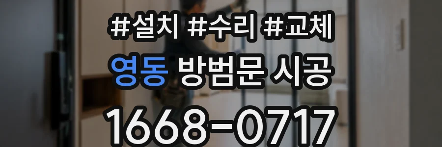 영동 방범문 시공