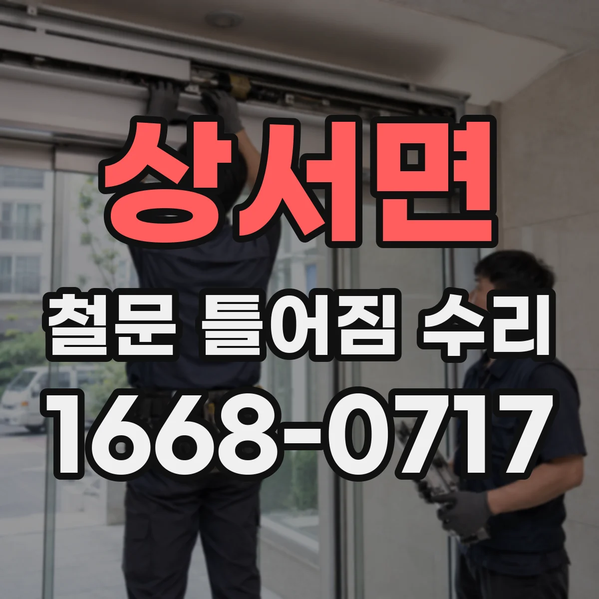상서면 철문 틀어짐 수리