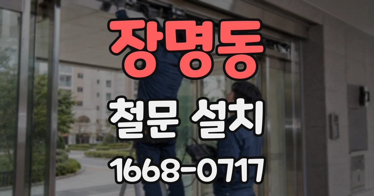 장명동 철문 설치
