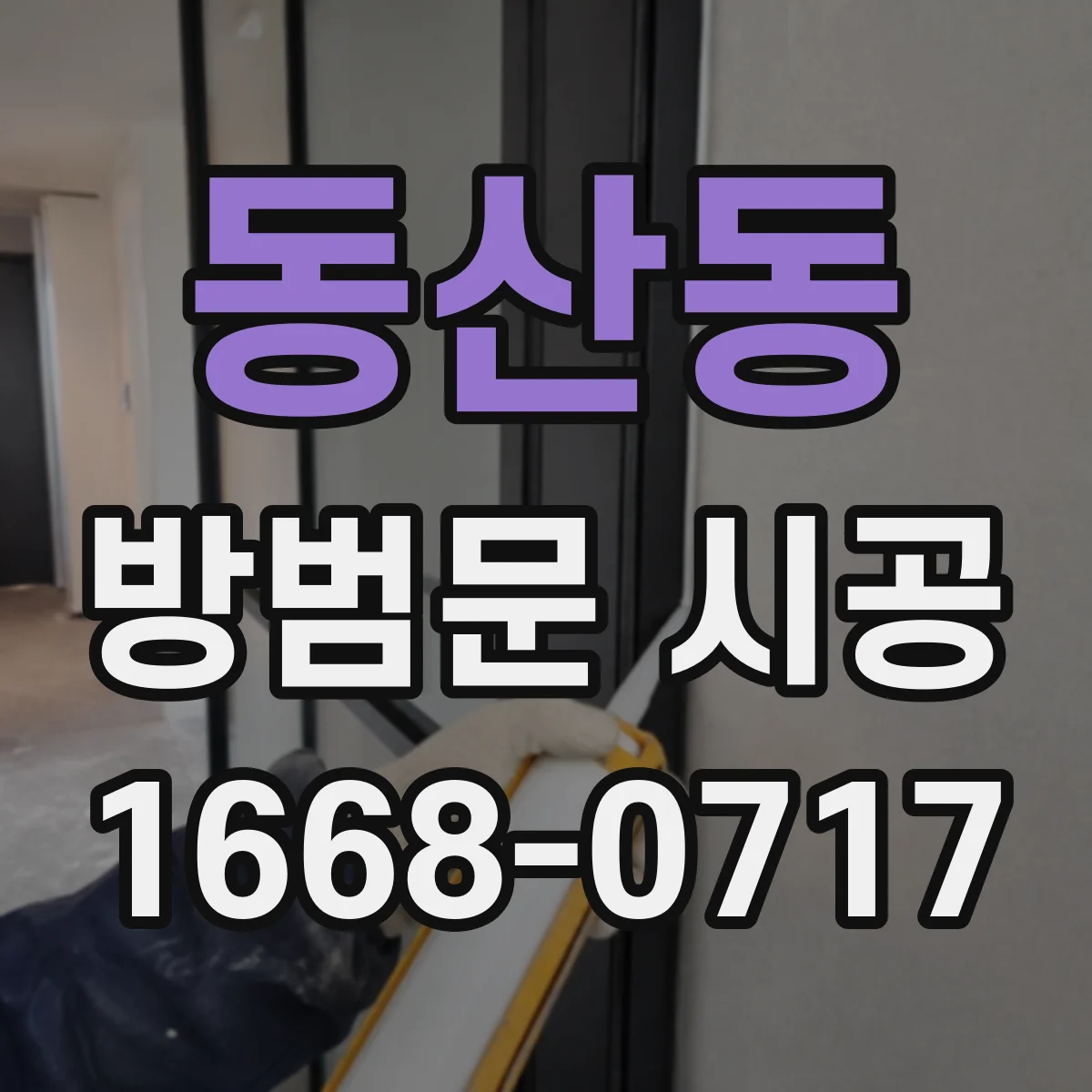동산동 방범문 시공