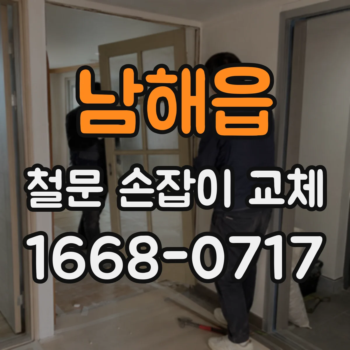 남해읍 철문 손잡이 교체