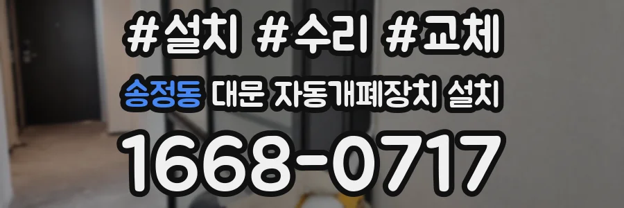 송정동 대문 자동개폐장치 설치
