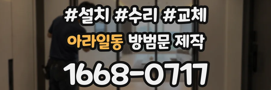 아라일동 방범문 제작