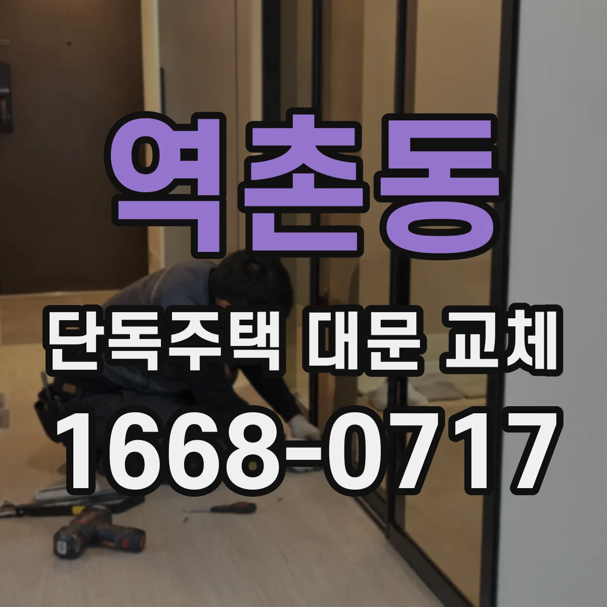 역촌동 단독주택 대문 교체