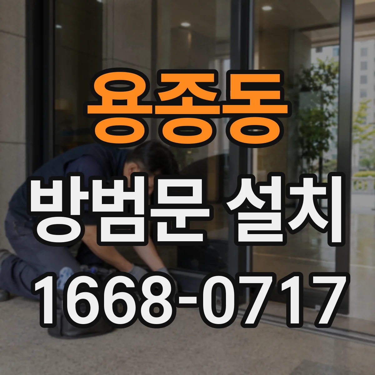 용종동 방범문 설치