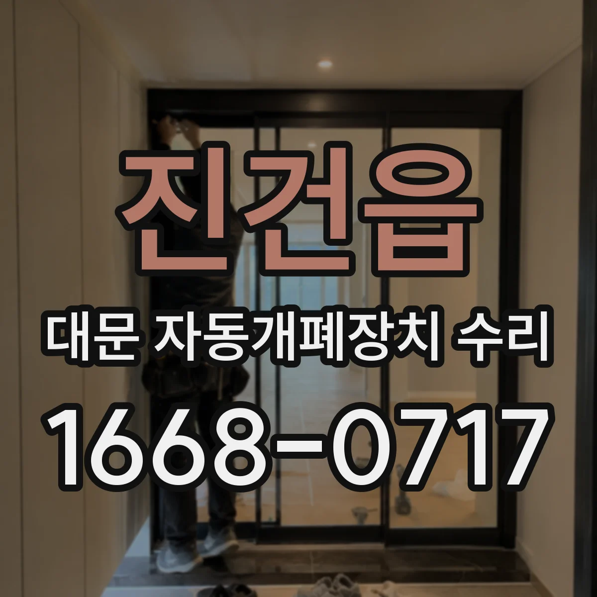 진건읍 대문 자동개폐장치 수리