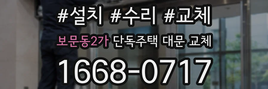 보문동2가 단독주택 대문 교체