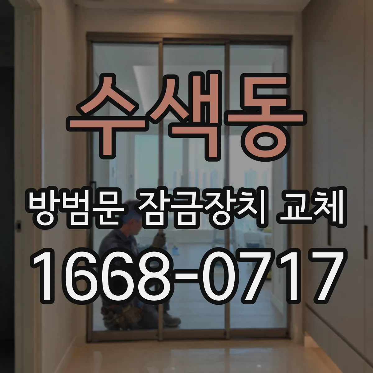 수색동 방범문 잠금장치 교체