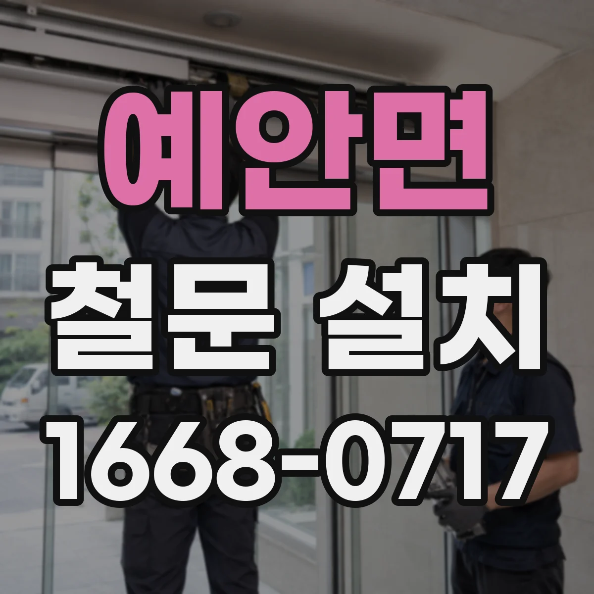 예안면 철문 설치