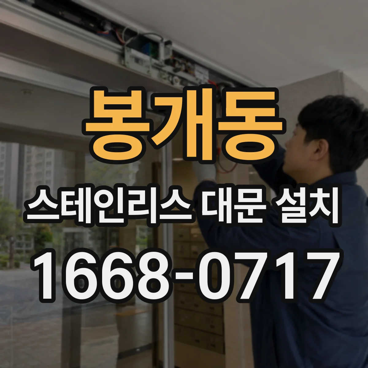 봉개동 스테인리스 대문 설치