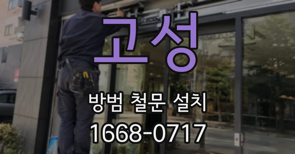 고성 방범 철문 설치