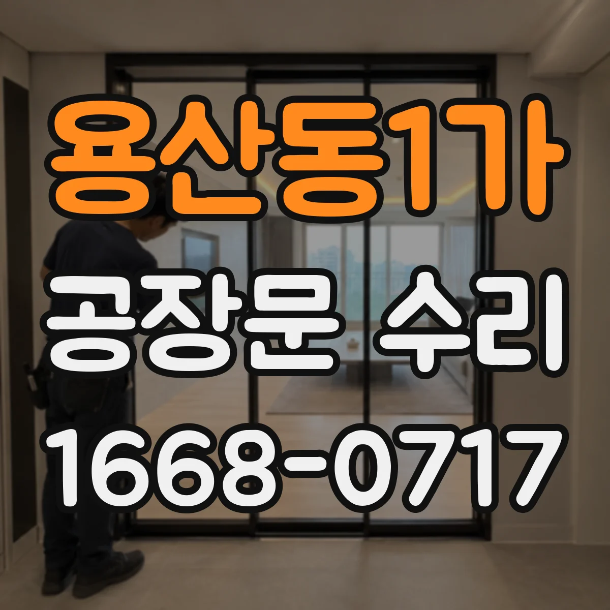 용산동1가 공장문 수리