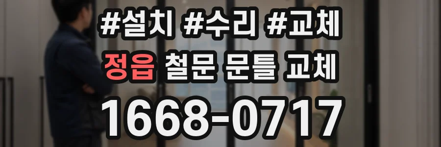 정읍 철문 문틀 교체