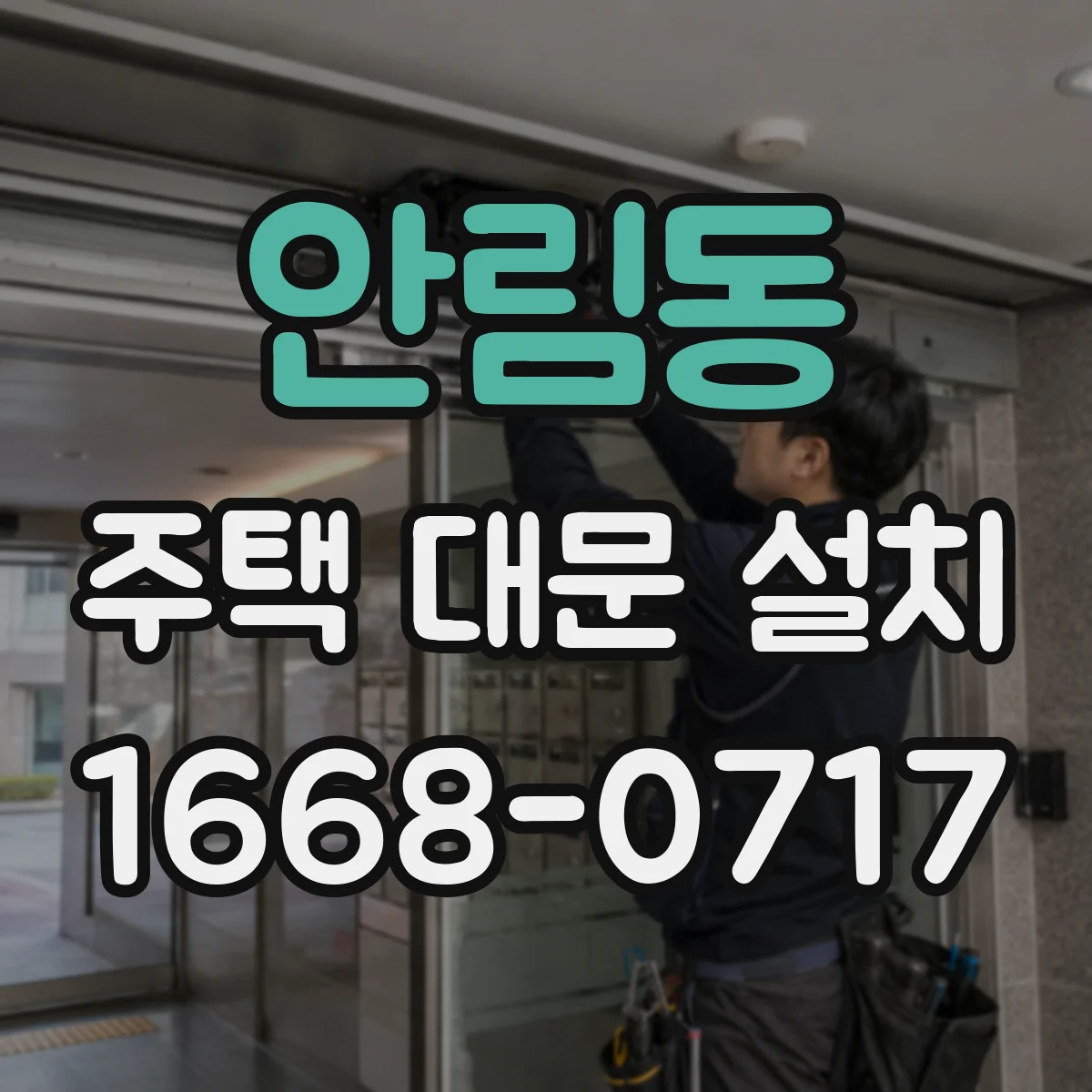 안림동 주택 대문 설치