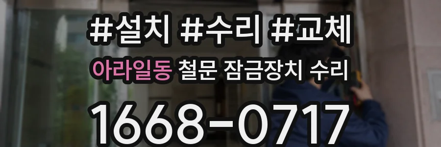 아라일동 철문 잠금장치 수리
