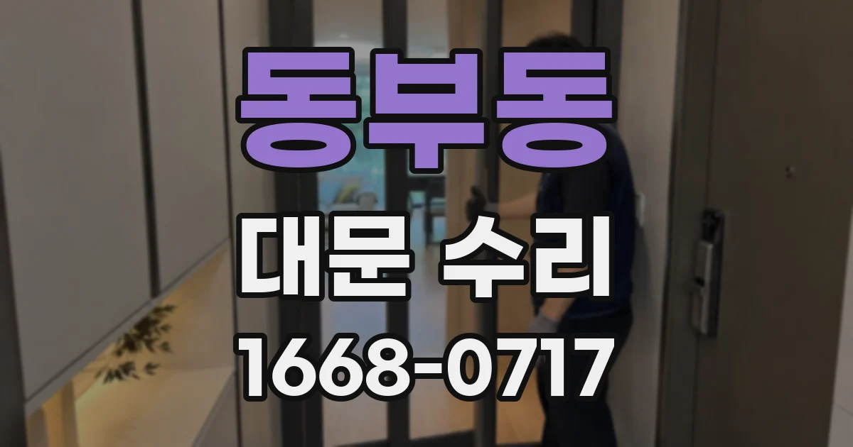 동부동 대문 수리
