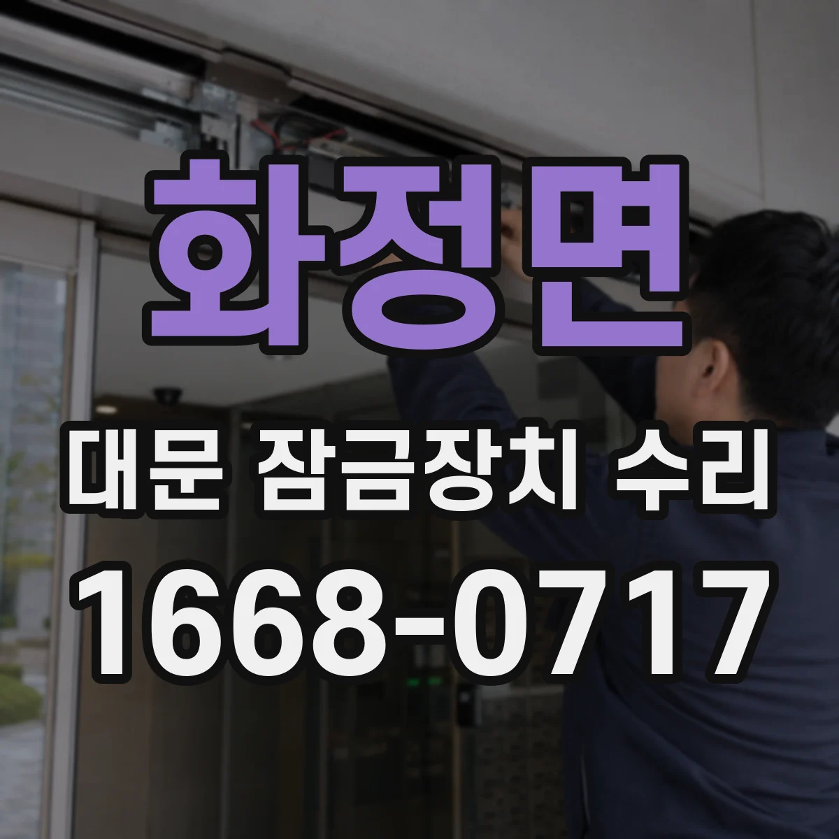 화정면 대문 잠금장치 수리