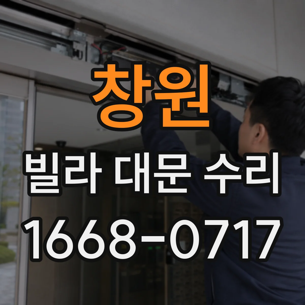 창원 빌라 대문 수리