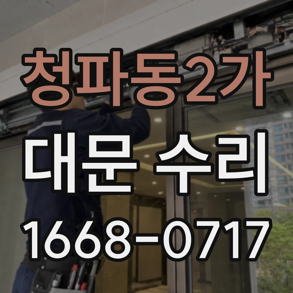 청파동2가 대문 수리
