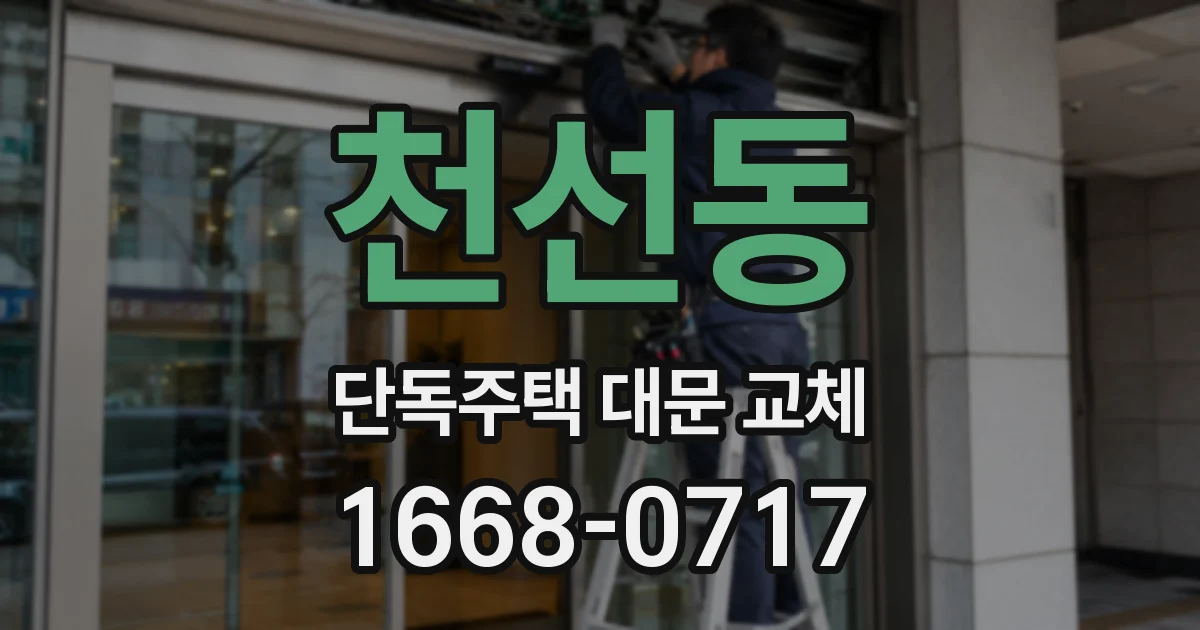 천선동 단독주택 대문 교체