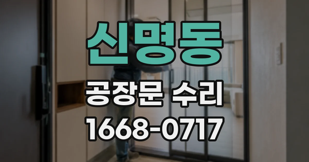 신명동 공장문 수리