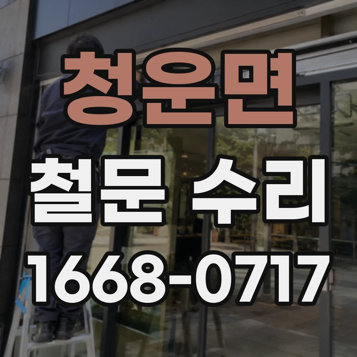 청운면 철문 수리