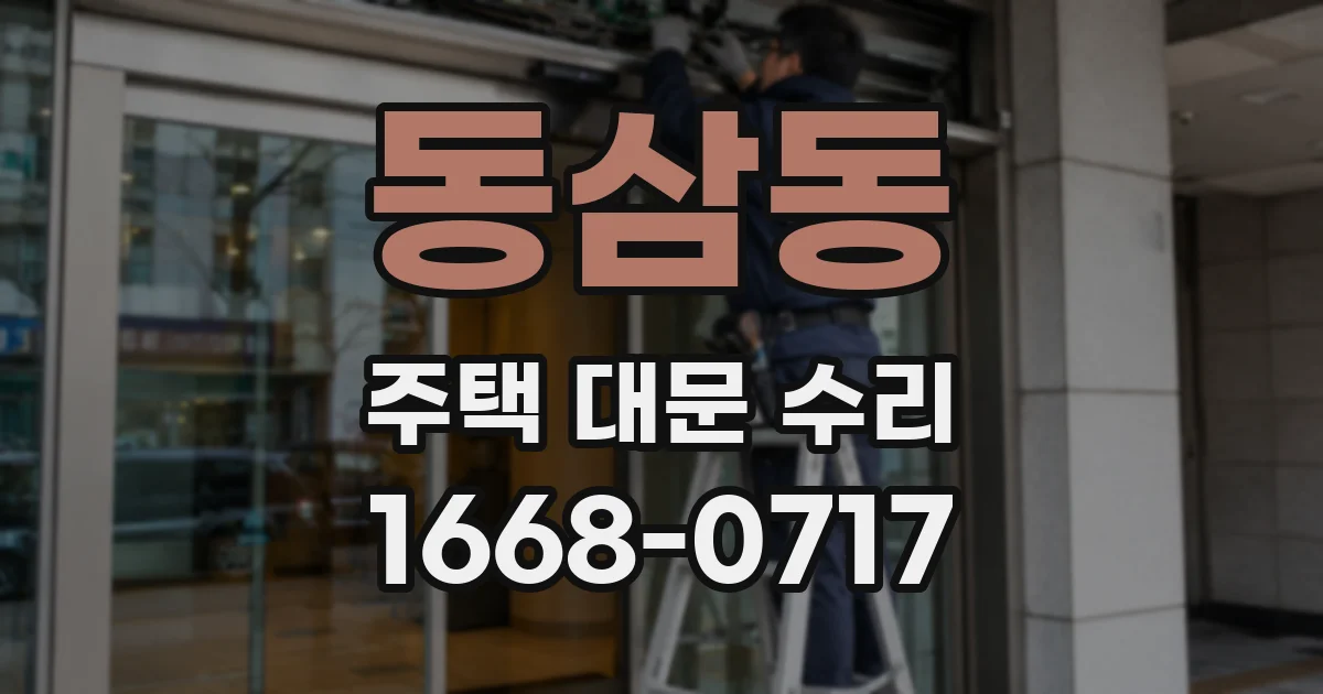 동삼동 주택 대문 수리
