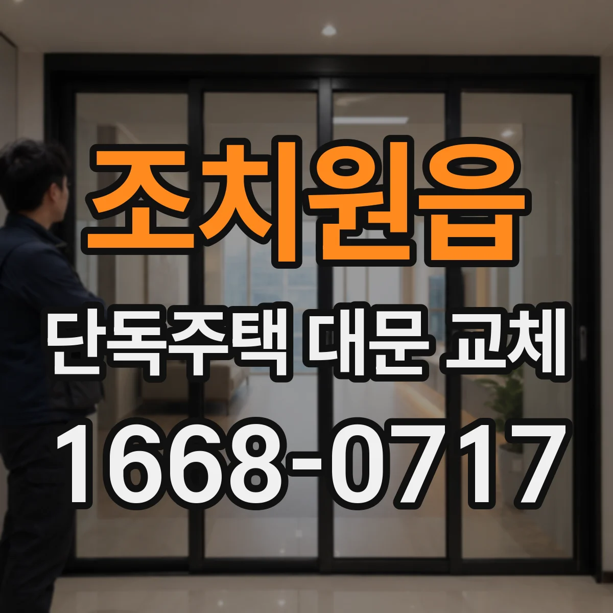 조치원읍 단독주택 대문 교체