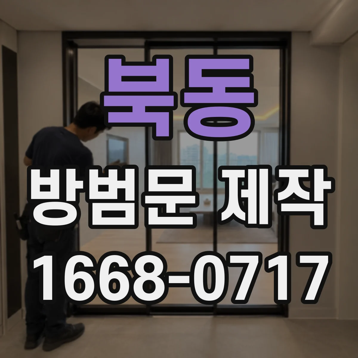 북동 방범문 제작