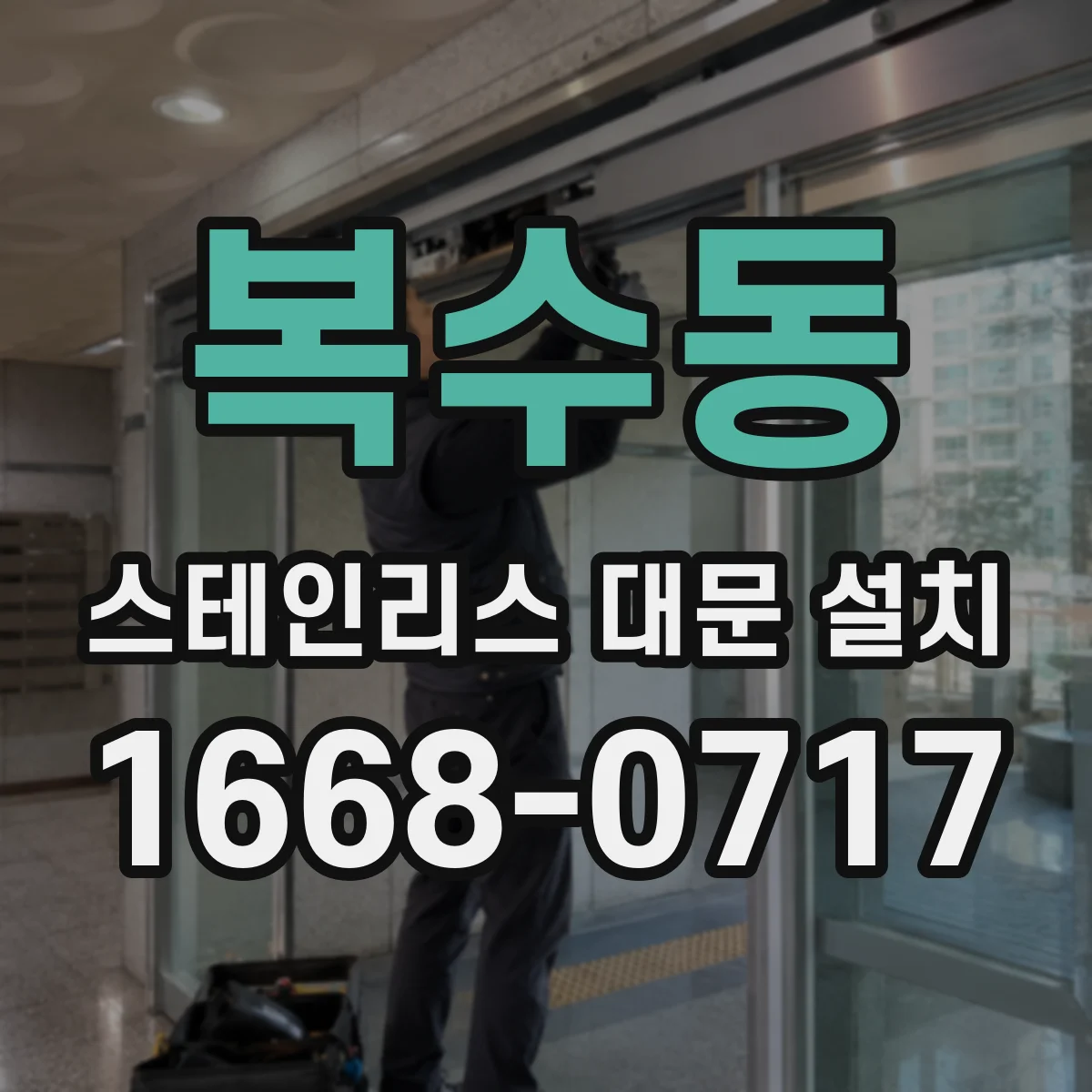 복수동 스테인리스 대문 설치