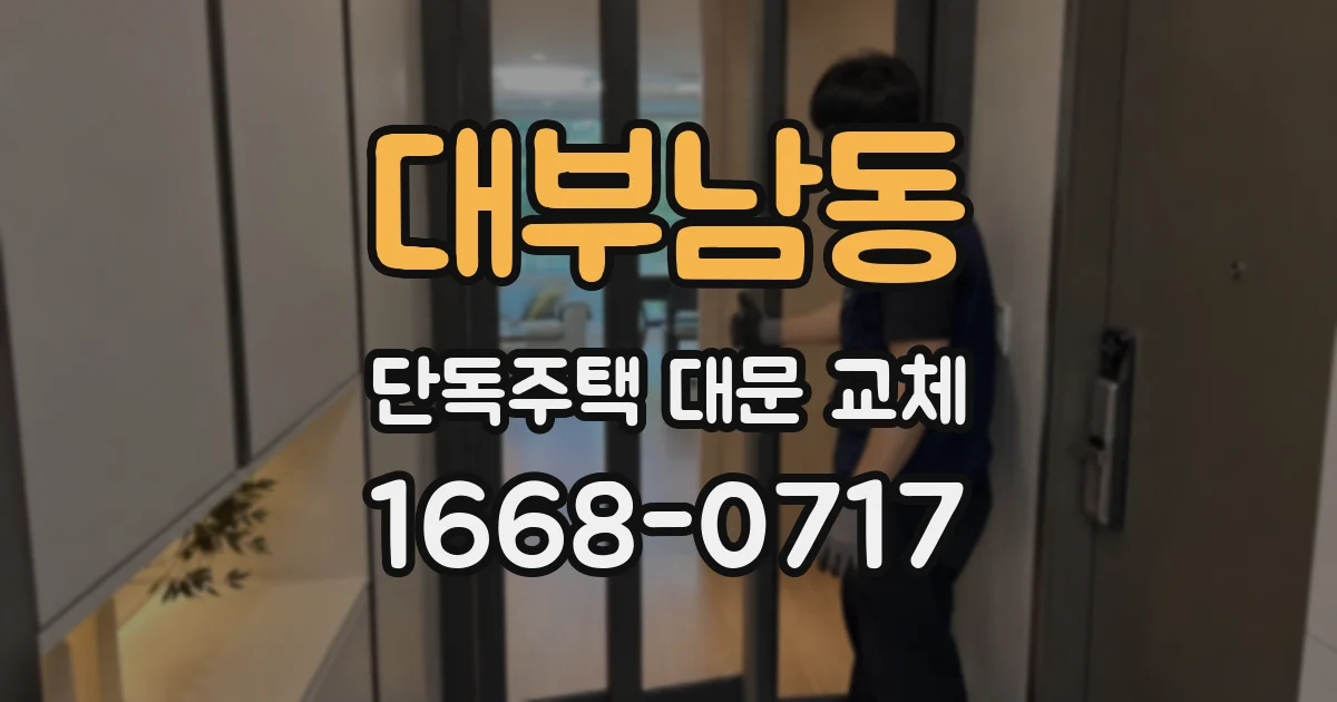 대부남동 단독주택 대문 교체