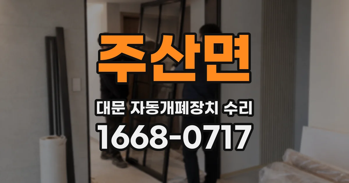 주산면 대문 자동개폐장치 수리