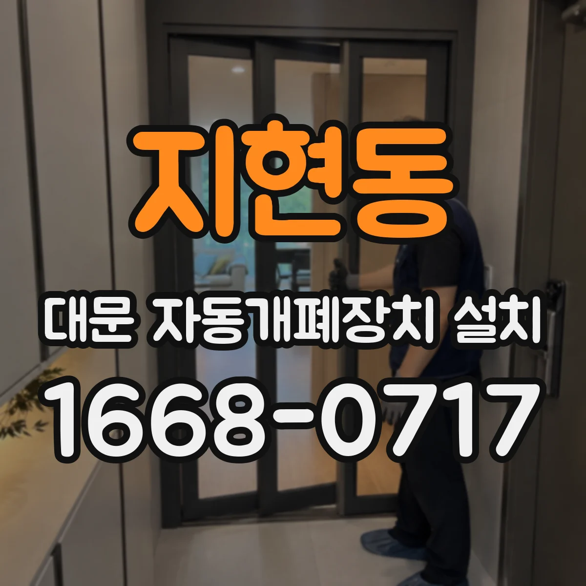 지현동 대문 자동개폐장치 설치