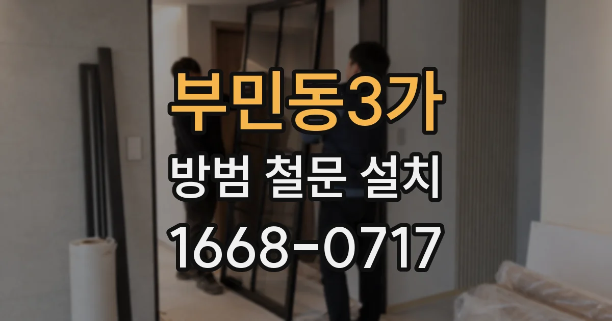 부민동3가 방범 철문 설치